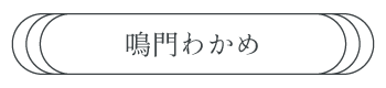 鳴門わかめ