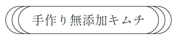 鳴門産わかめキムチ