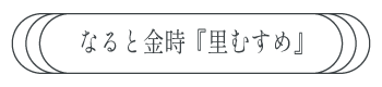 なると金時『里むすめ』