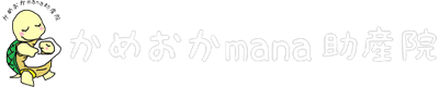 かめおかmana助産院｜京都亀岡・南丹の母乳ケア、産前・産後ケア