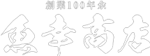 滋賀県東近江市｜淡水魚の卸、水産加工製造のことなら魚幸商店へ