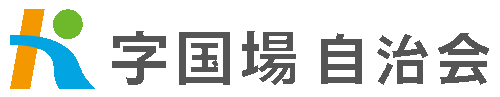 字国場自治会