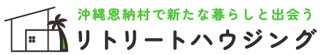 リトリートハウジング