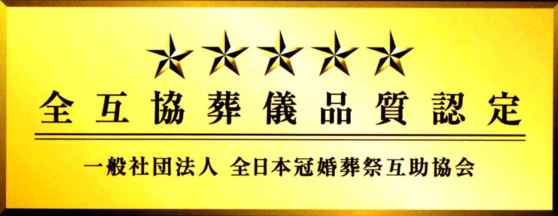 葬儀品質認定証