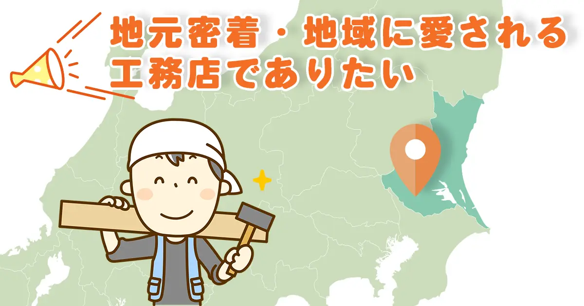 ☆地元密着・地域に愛される工務店でありたい☆