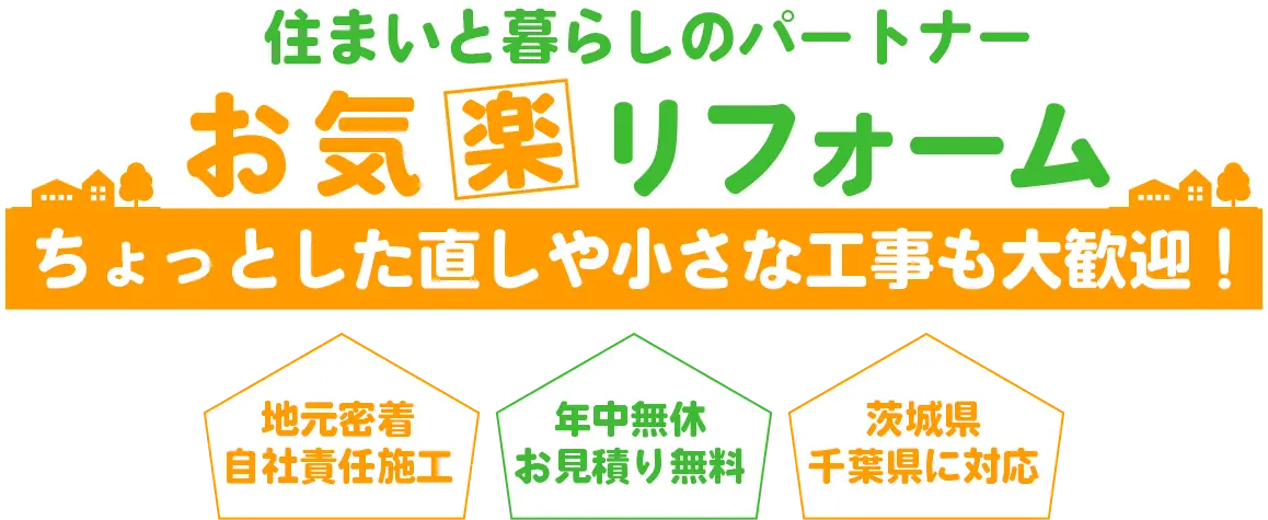 ちょっとした直しや小さな工事も大歓迎！