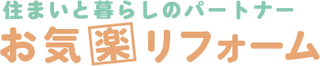 お気楽リフォーム｜茨城県・千葉県の外構・エクステリア・リフォーム・ガーデン・お庭の工事
