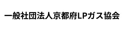 京都府LPガス協会