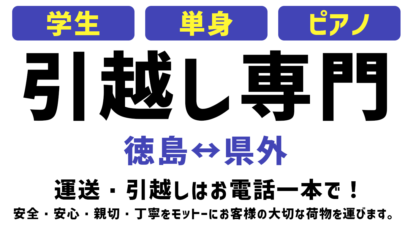 学生・単身・ピアノ引越し専門 運送・引越しはお電話一本で！ 安全・安心・親切・丁寧をモットーにお客様の大切な荷物を運びます。
