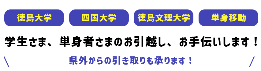 徳島大学、四国大学、徳島文理大学の学生さまの引っ越し、お手伝いします！