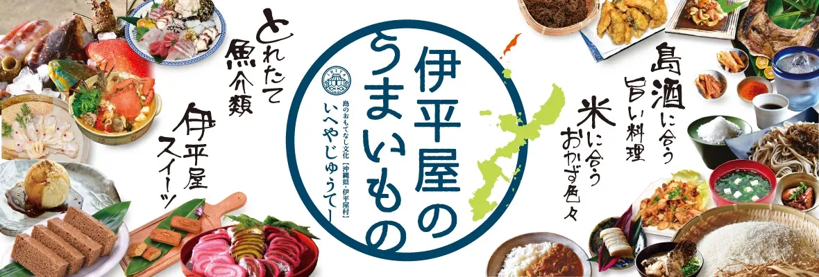 伊平屋のうまいもの いへやじゅうてー