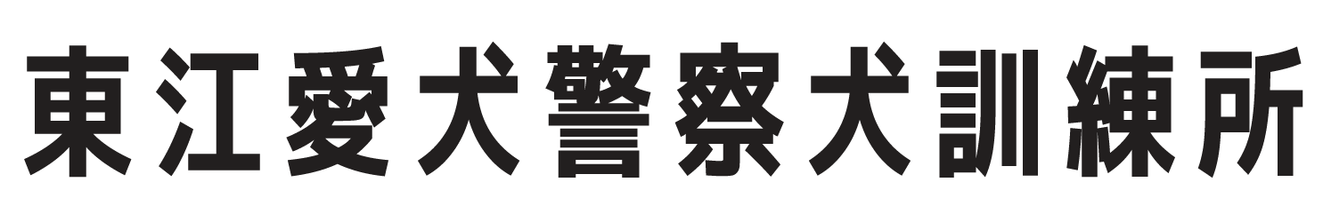 東江愛犬警察犬訓練所