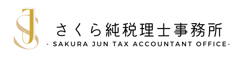  さくら純税理士事務所