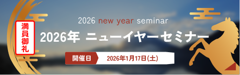 ニューイヤーセミナー