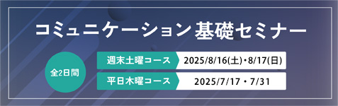コミュニケーション基礎セミナー