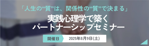 パートナーシップセミナー