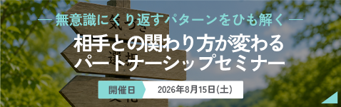 パートナーシップセミナー 