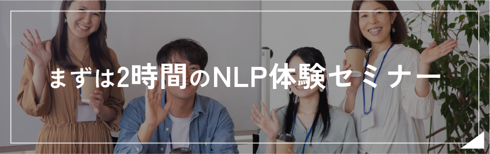 まずは2時間のNLP体験セミナー