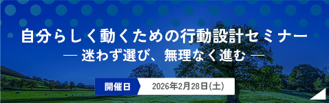 行動設計セミナー
