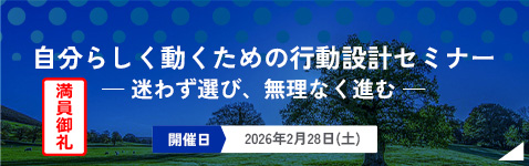 行動設計セミナー