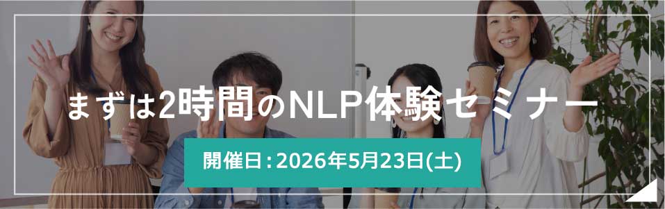 まずは2時間のNLP体験セミナー