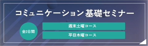 コミュニケーション基礎セミナー