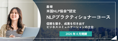 NLPプラクティショナーコース
