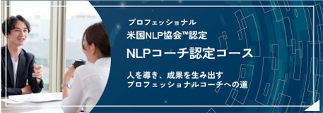 NLPコーチ認定コース
