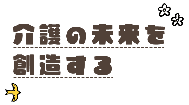 介護の未来を創造する