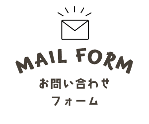 お問い合わせフォーム