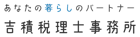 経営に安心、税務に信頼｜吉積税理士事務所