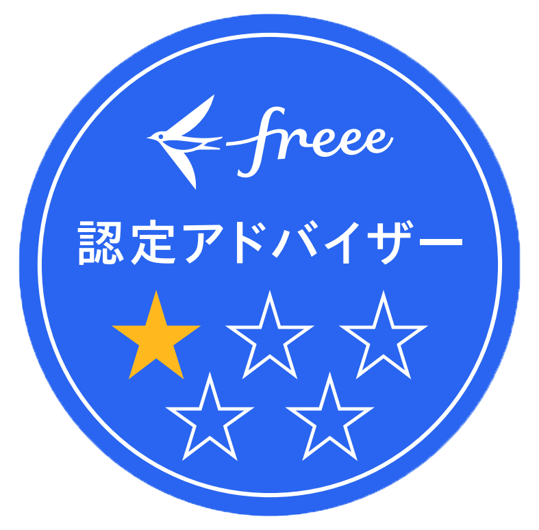 freee認定アドバイザー