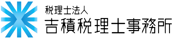 税理士法人吉積税理士事務所