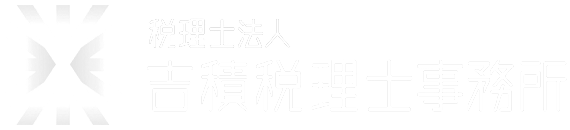 税理士法人吉積税理士事務所