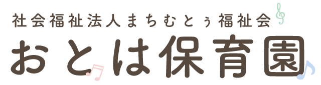 おとは保育園 