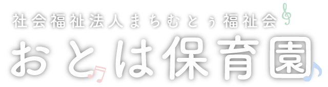 おとは保育園 