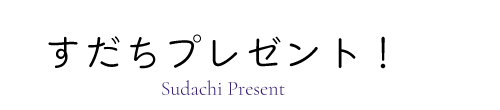 すだちプレゼント