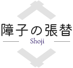 障子の新調・張替