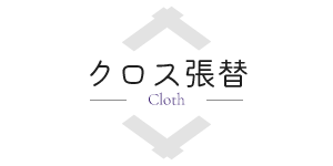 クロス張替
