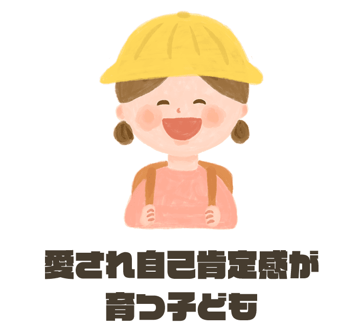 愛され自己肯定感が育つ子ども
