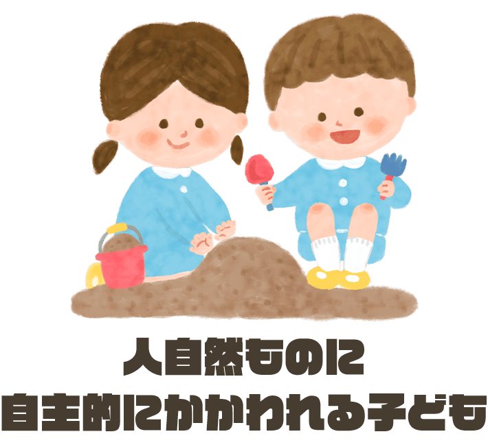 人自然ものに自主的にかかわれる子ども