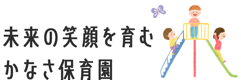 未来の笑顔を育む、かなさ保育園