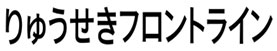 りゅうせきフロントライン
