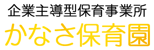 企業主導型保育事業所 かなさ保育園