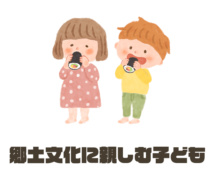 郷土文化に親しむ子ども