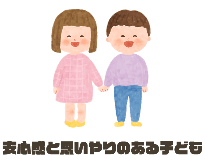 安心感と思いやりのある子ども