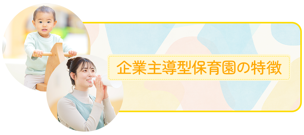 企業主導型保育園の特徴