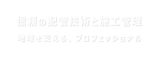 徳島から未来を支える、配管工事のプロフェッショナル