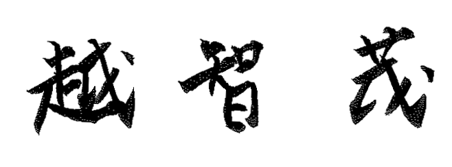 代表取締役　越智　茂(直筆サイン)