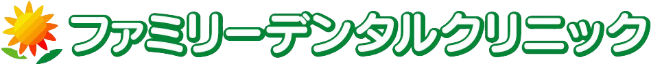 ファミリーデンタルクリニック